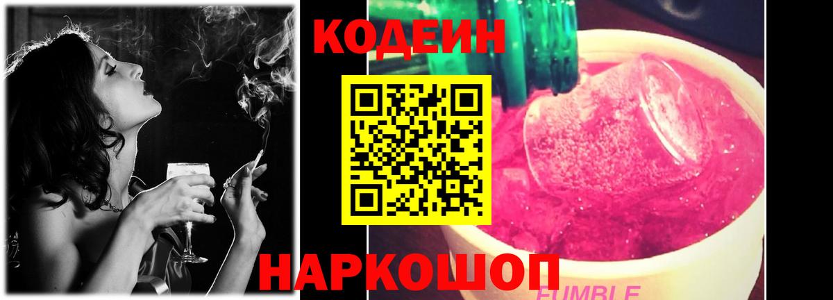 Пушкино  Кодеиновый сироп Lean напиток Lean (лин)  Вход с VPN  Codein Purple Drank 