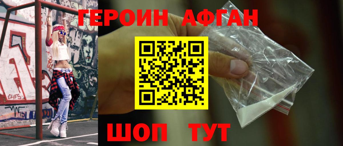 ГЕРОИН Афган  Вход с VPN  Пушкино 
