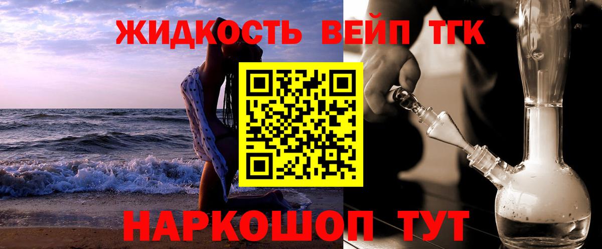 ТГК жижа  что такое наркотик  Дистиллят ТГК вейп  Пушкино  Вход с VPN 